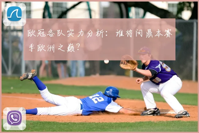 欧冠各队实力分析：谁将问鼎本赛季欧洲之巅？