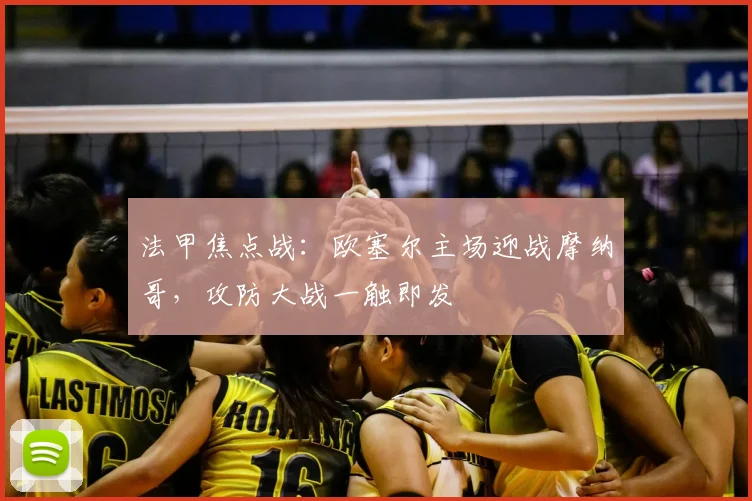 法甲焦点战：欧塞尔主场迎战摩纳哥，攻防大战一触即发