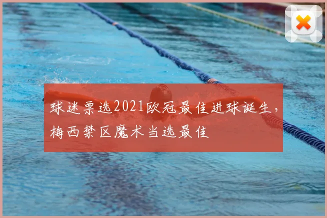 球迷票选2021欧冠最佳进球诞生，梅西禁区魔术当选最佳