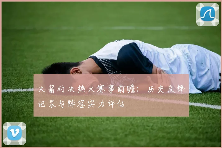 火箭对决热火赛事前瞻：历史交锋记录与阵容实力评估