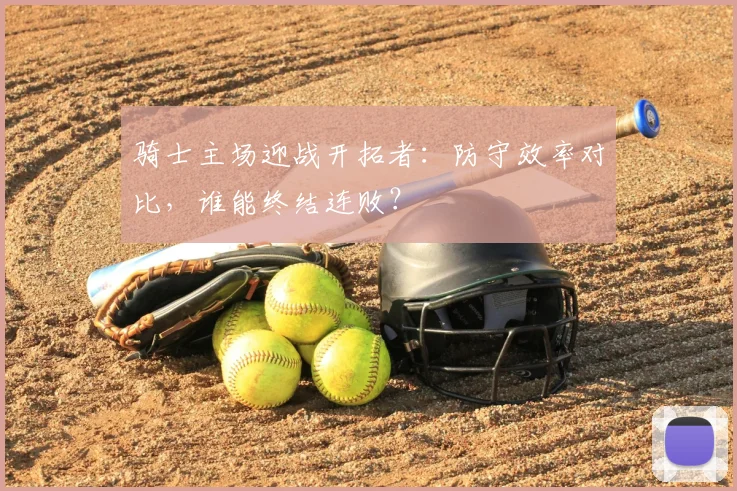 骑士主场迎战开拓者：防守效率对比，谁能终结连败？