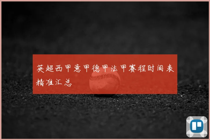 英超西甲意甲德甲法甲赛程时间表精准汇总