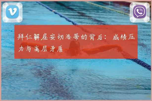 拜仁解雇安切洛蒂的背后：成绩压力与高层矛盾