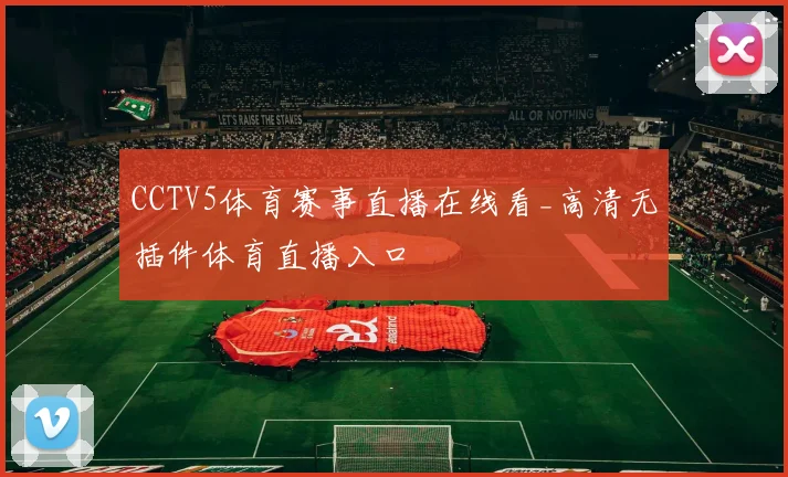 CCTV5体育赛事直播在线看_高清无插件体育直播入口