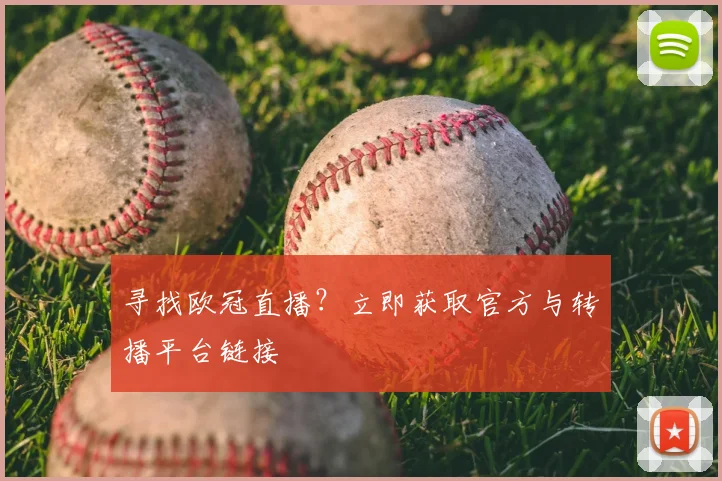 寻找欧冠直播？立即获取官方与转播平台链接