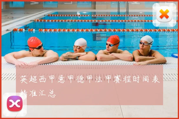 英超西甲意甲德甲法甲赛程时间表精准汇总