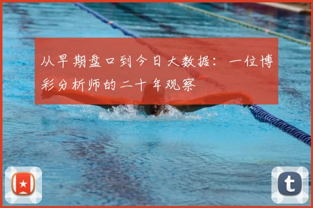 从早期盘口到今日大数据:一位博彩分析师的二十年观察