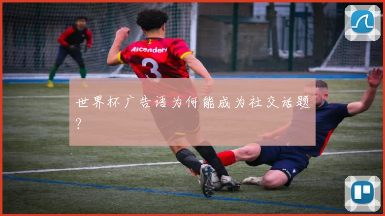 世界杯广告语为何能成为社交话题?