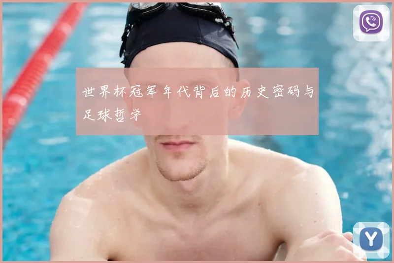 世界杯冠军年代背后的历史密码与足球哲学