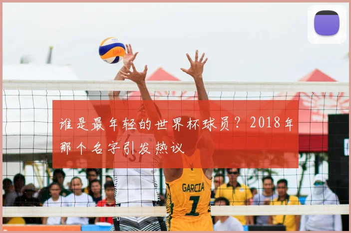 谁是最年轻的世界杯球员?2018年那个名字引发热议