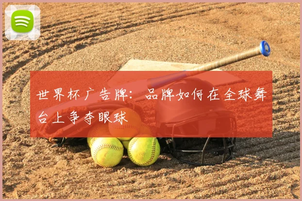 世界杯广告牌：品牌如何在全球舞台上争夺眼球