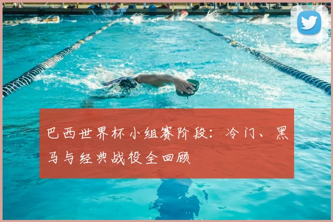 巴西世界杯小组赛阶段：冷门、黑马与经典战役全回顾