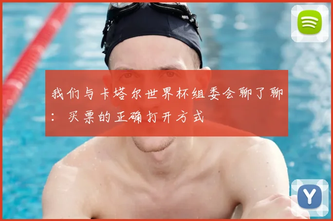 我们与卡塔尔世界杯组委会聊了聊:买票的正确打开方式