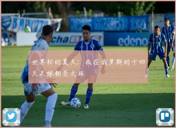世界杯的夏天：我在俄罗斯的十四天足球朝圣之旅