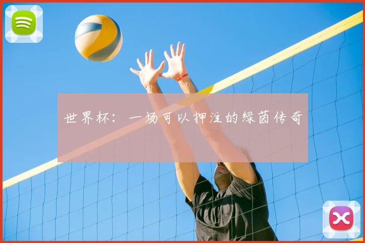 世界杯:一场可以押注的绿茵传奇