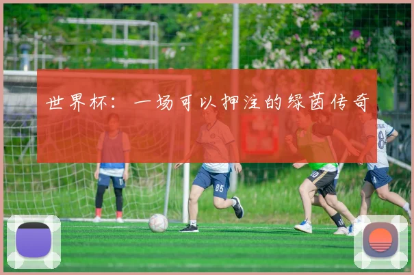 世界杯:一场可以押注的绿茵传奇