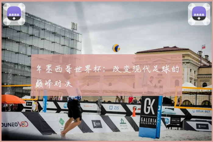 年墨西哥世界杯：改变现代足球的巅峰对决