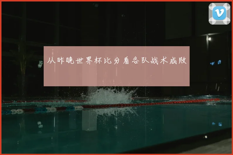 从昨晚世界杯比分看各队战术成败