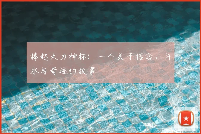 捧起大力神杯：一个关于信念、汗水与奇迹的故事