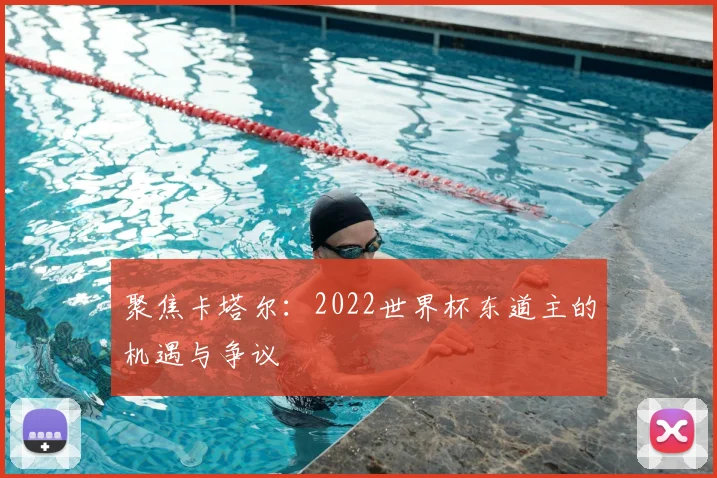 聚焦卡塔尔:2022世界杯东道主的机遇与争议