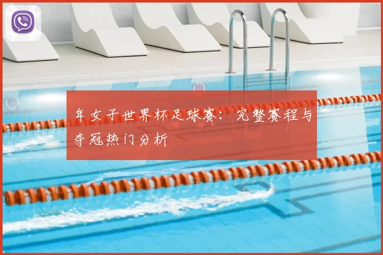 年女子世界杯足球赛：完整赛程与夺冠热门分析