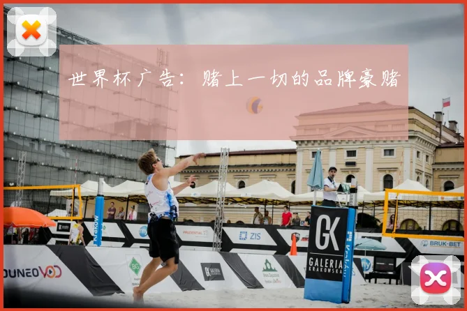 世界杯广告：赌上一切的品牌豪赌