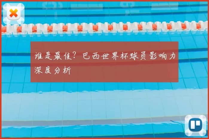 谁是最佳？巴西世界杯球员影响力深度分析