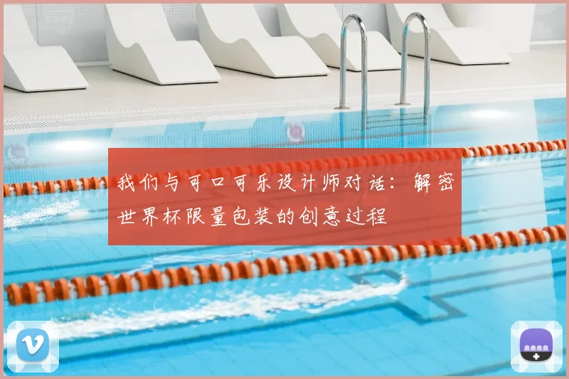我们与可口可乐设计师对话:解密世界杯限量包装的创意过程
