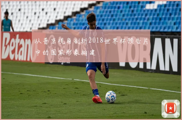 从普京视角剖析2018世界杯预告片中的国家形象构建