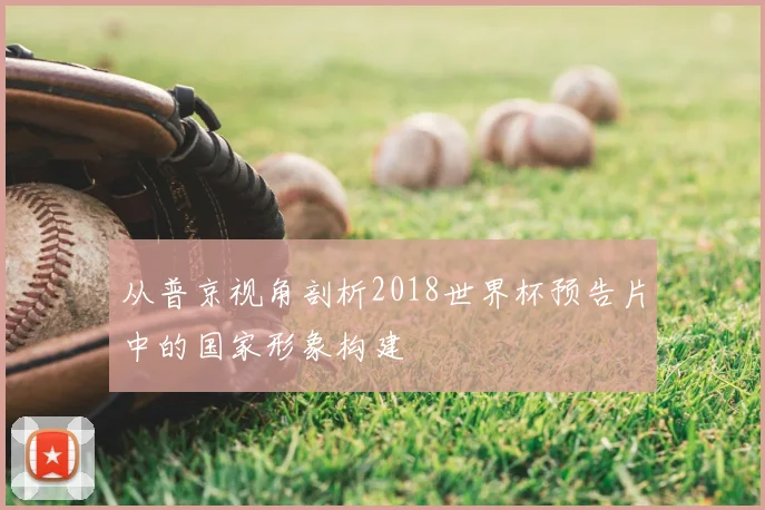 从普京视角剖析2018世界杯预告片中的国家形象构建