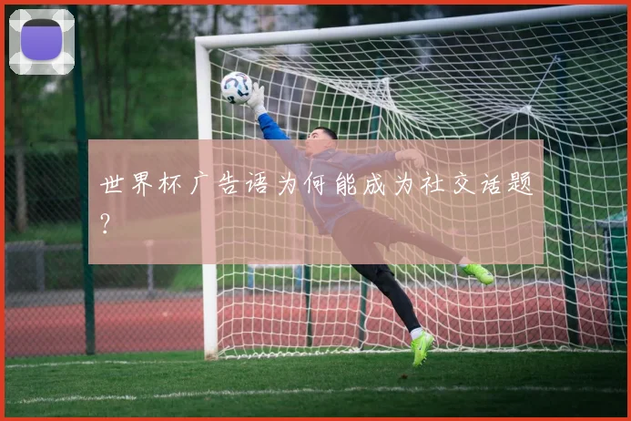 世界杯广告语为何能成为社交话题？